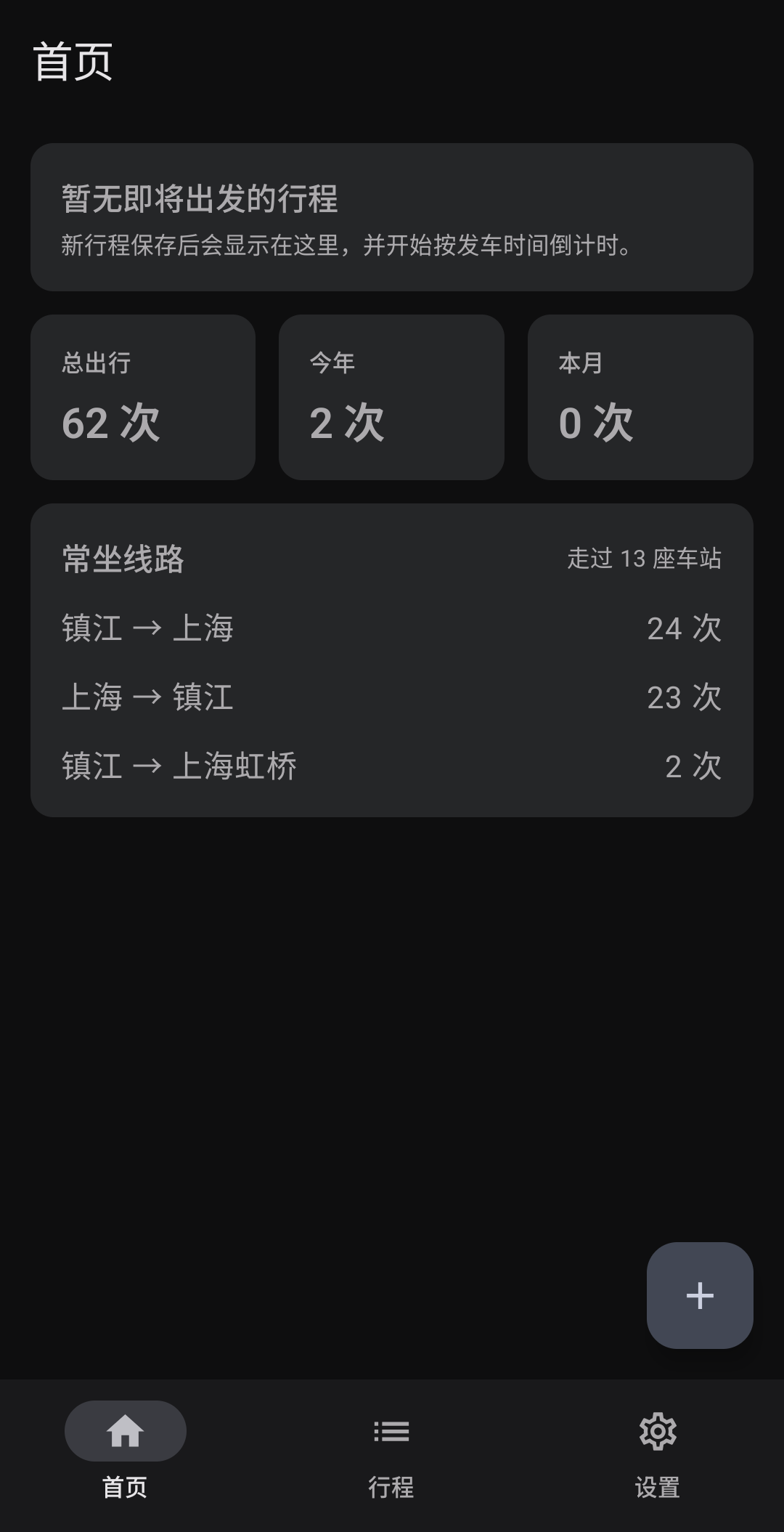 出行应用首页：显示下一趟行程提示、总出行 62 次等统计卡片、常坐线路排行，以及「首页」「行程」「设置」三项底部导航